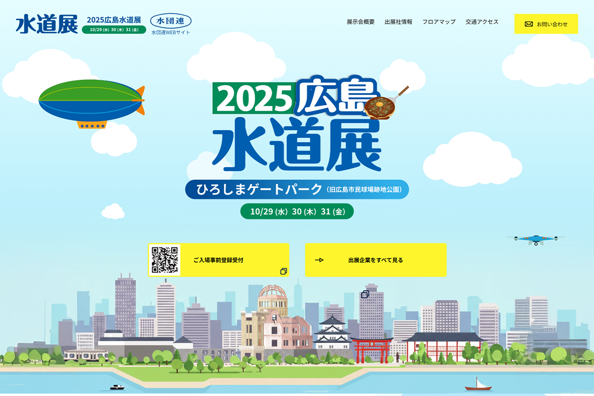 2025広島水道展ホームページ
