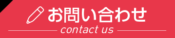 お問合せはこちら