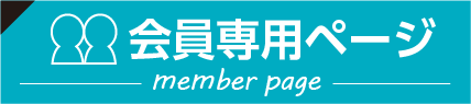 会員専用ページはこちら