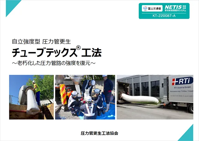 チューブテックス工法